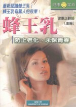 蜂王乳  防止老化永保青春