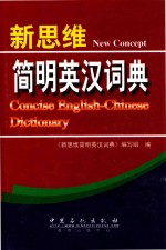 新<em>思维</em>简明英汉词典