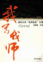 我写我师  清华大学“良师益友”文集  2008