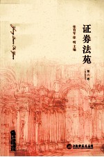 证券法苑  第6卷  2012年5月号