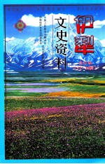 伊犁文史资料  合订本  11-16辑