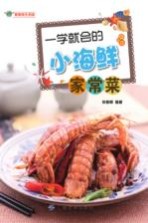 一学就会的小海鲜家常菜