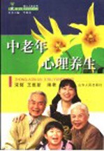 中老年心理养生