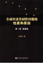 全球经济共同性问题的性质和原因  第3卷  发展论