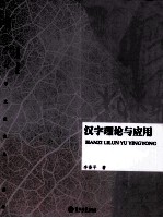 <em>汉字</em>理论与<em>应用</em>