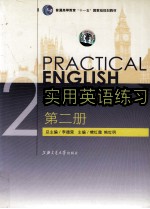 实用英语练习  第2册