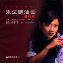 <em>朱法</em>鹏油画作品集