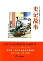 中国古典文学名著精选书系  史记故事