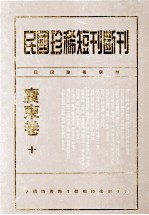 民国珍稀<em>短</em>刊断刊·广东卷  第10册