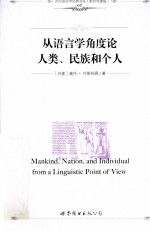 从语言学角度论人类、民族和个个