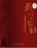我们的节目  <em><em>东莞</em>市</em>系列文化活动2010读本