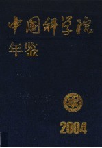 中国<em>科学</em>院年鉴  2004