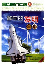 青少年爱科学  神奇的发明