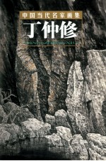 中国当代名家画集  丁仲修