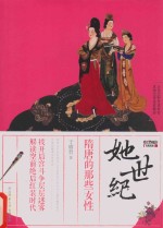 她世纪  隋唐的那些女性