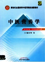 中医营养学  供中医药类、营养食品类专业<em>用</em>