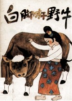 动物传奇故事  白脚杆野牛