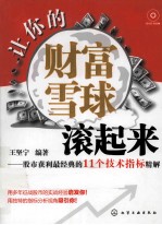 让你的财富雪球滚起来  股市获利最经典的11个技术指标精解