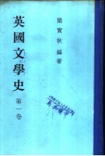 <em>英国</em><em>文学</em>史  第3卷