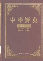 中华野史  明朝卷  4