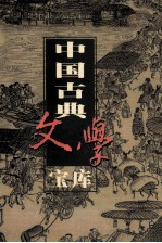 中国古典文学宝库  第80辑  东周列国志  上