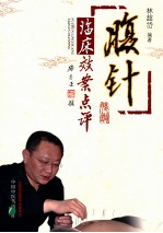 腹针临床效案<em>点评</em>