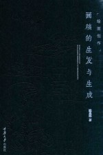绘画创作  画稿的生发与生成