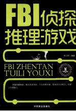 FBI侦探推理游戏
