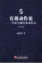 有效动作论  中证万融有效动作录  <em>2</em>015<em>版</em>