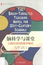 脑科学与课堂  以脑为导向的教学模式