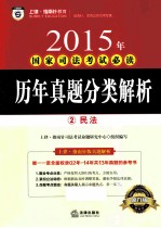2015年国家<em>司法</em>考试必读  历年真题分类解析  2  民法