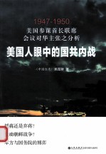 美国人眼中的国共内战  美国参谋首长联席会议对华主张之分析  1947-1950