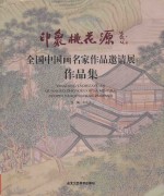 印象·桃花源  全国中国画名家作品邀请展作品集