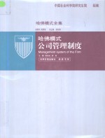 哈佛模式  公司管理制度  3