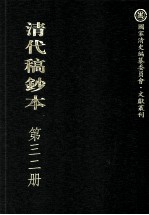 清代稿钞本  第32册