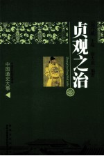 中国通史大事  <em>贞观</em>之治