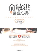 俞敏洪的创业心得  珍藏版