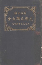 音注<em>分类</em>  交际尺牍大全