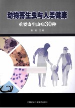 动物寄生虫与人类健康  重要寄生虫病30种