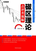 磁区理论  识别最佳<em>买卖</em>时机和位置的分析技术  点评升级版