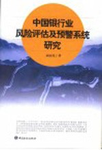 中国<em>银行</em>业风险<em>评估</em><em>及</em>预警系统研究