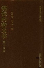 满铁内密文书  第17卷  华北掠夺中枢