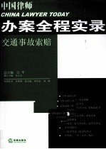 交通事故索赔  中国律师办案全程实录