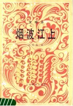 烟波江上  管弦乐总谱