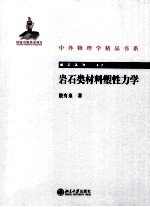 岩石类材料<em>塑性</em><em>力学</em>