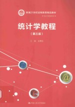 统计学<em>教程</em>