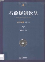 行政规制论丛  29年<em>卷</em>  总第1<em>卷</em>