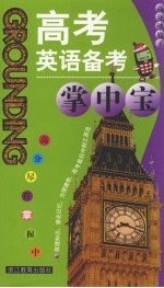 <em>高考</em>英语<em>备考</em>掌中宝