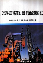 SY 5974-2007《钻井井场、设备、作业安全技术规程》释义