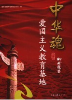 中华魂-爱国主义<em>教育</em>基地
